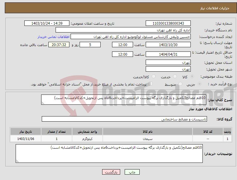 تصویر کوچک آگهی نیاز انتخاب تامین کننده-10قلم مصالح(تکمیل و بارگذاری برگه پیوست الزامیست+پرداخت6ماه پس ازتحویل+کدکالامشابه است)