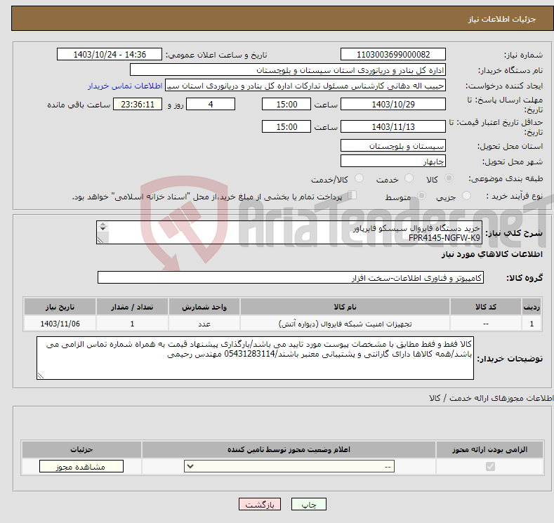 تصویر کوچک آگهی نیاز انتخاب تامین کننده-خرید دستگاه فایروال سیسکو فایرپاور FPR4145-NGFW-K9 PLR به همراه اسمارت لایسنس مطابق با مشخصات پیوست