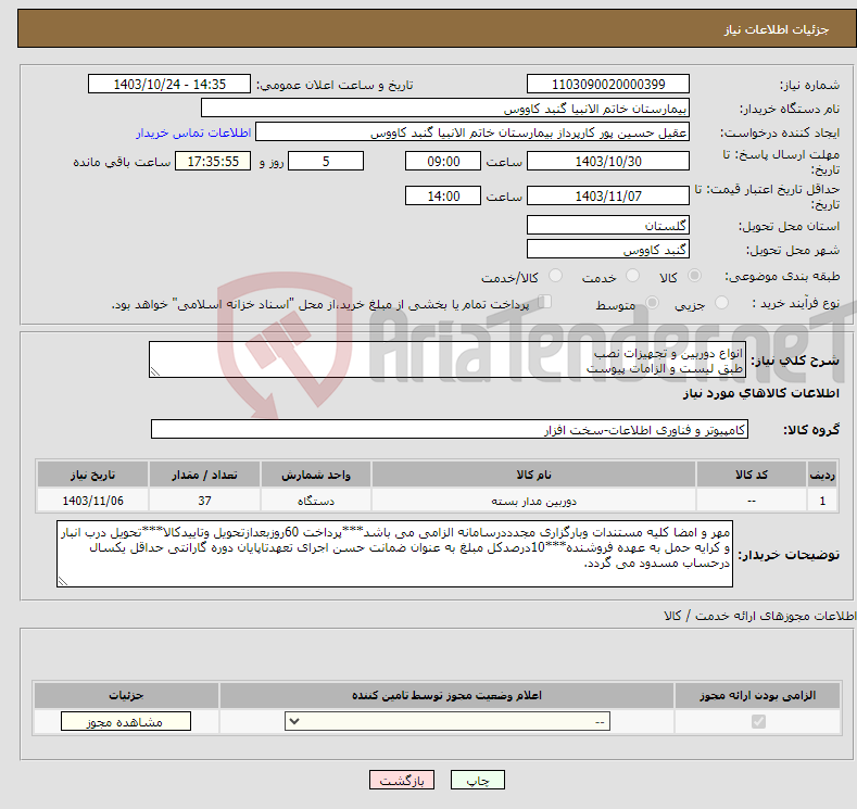 تصویر کوچک آگهی نیاز انتخاب تامین کننده-انواع دوربین و تجهیزات نصب طبق لیست و الزامات پیوست