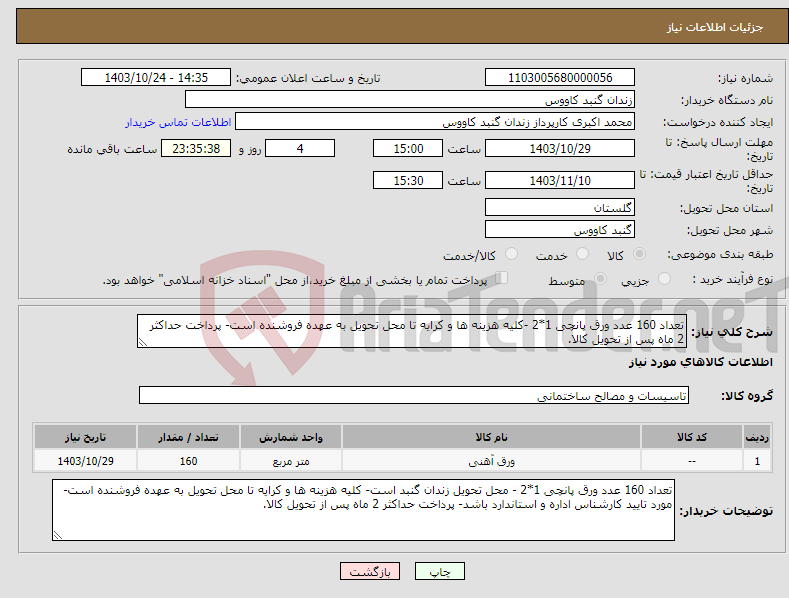 تصویر کوچک آگهی نیاز انتخاب تامین کننده-تعداد 160 عدد ورق پانچی 1*2 -کلیه هزینه ها و کرایه تا محل تحویل به عهده فروشنده است- پرداخت حداکثر 2 ماه پس از تحویل کالا.