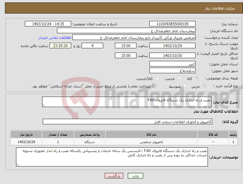 تصویر کوچک آگهی نیاز انتخاب تامین کننده-نصب و راه اندازی یک دستگاه فایروال f-60