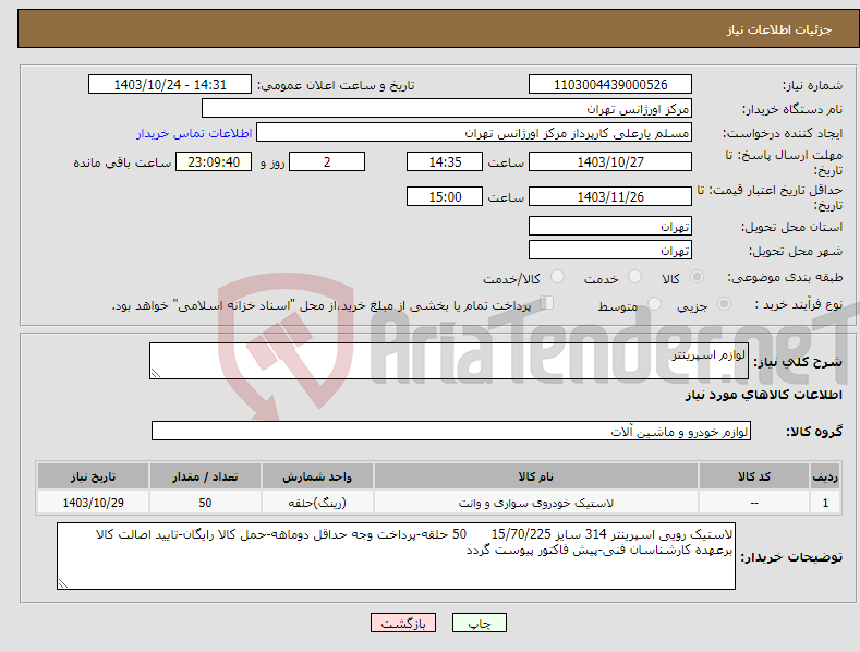 تصویر کوچک آگهی نیاز انتخاب تامین کننده-لوازم اسپرینتر