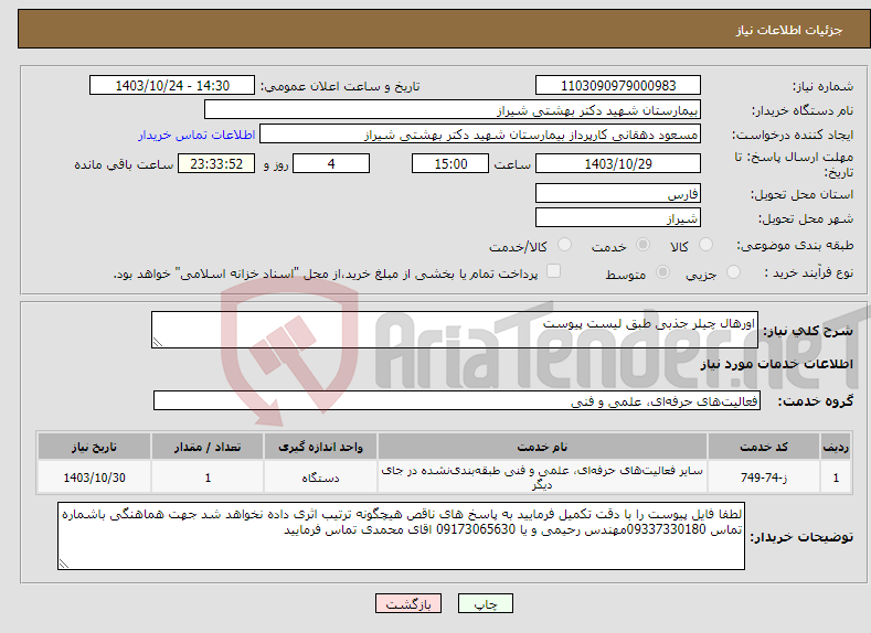 تصویر کوچک آگهی نیاز انتخاب تامین کننده-اورهال چیلر جذبی طبق لیست پیوست 