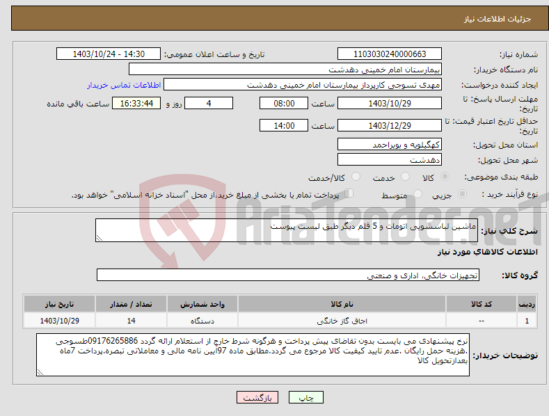 تصویر کوچک آگهی نیاز انتخاب تامین کننده-ماشین لباسشویی اتومات و 5 قلم دیگر طبق لیست پیوست