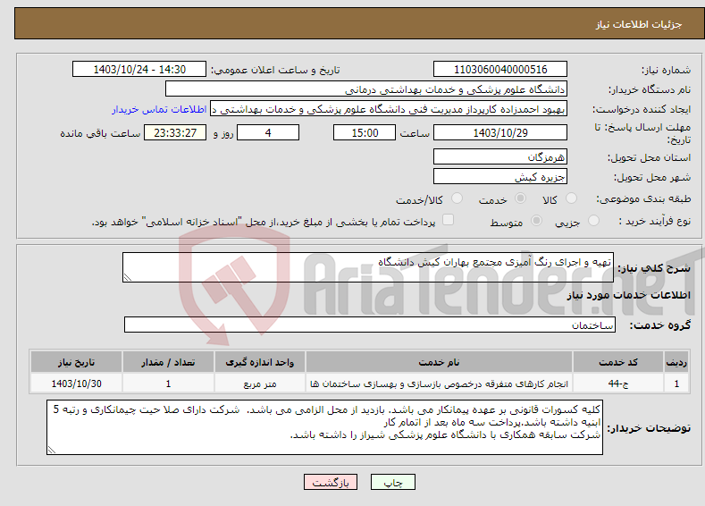 تصویر کوچک آگهی نیاز انتخاب تامین کننده-تهیه و اجرای رنگ آمیزی مجتمع بهاران کیش دانشگاه 