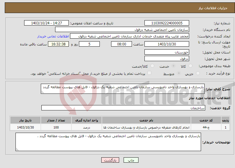 تصویر کوچک آگهی نیاز انتخاب تامین کننده-بازسازی و بهسازی واحد نامنویسی سازمان تامین اجتماعی شعبه یک دزفول - فایل های پیوست مطالعه گردد .