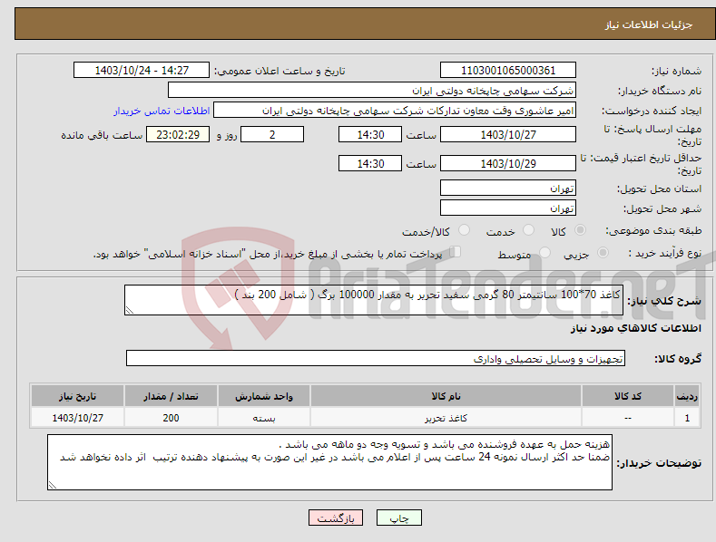 تصویر کوچک آگهی نیاز انتخاب تامین کننده-کاغذ 70*100 سانتیمتر 80 گرمی سفید تحریر به مقدار 100000 برگ ( شامل 200 بند )