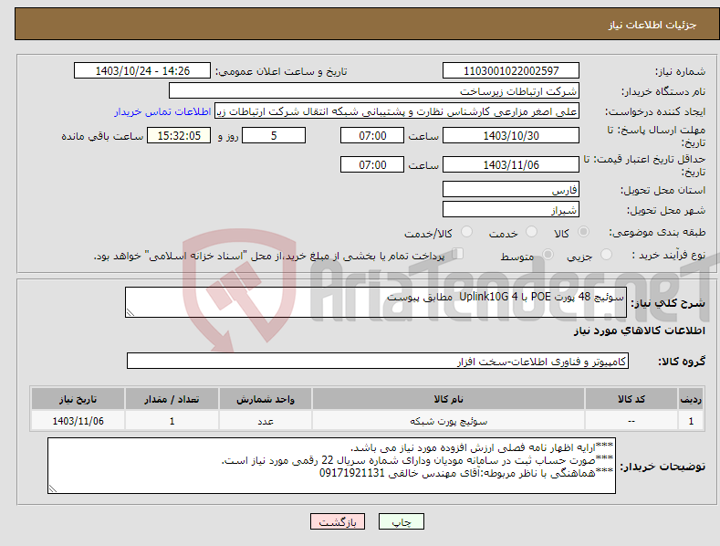 تصویر کوچک آگهی نیاز انتخاب تامین کننده-سوئیچ 48 پورت POE با 4 Uplink10G مطابق پیوست 