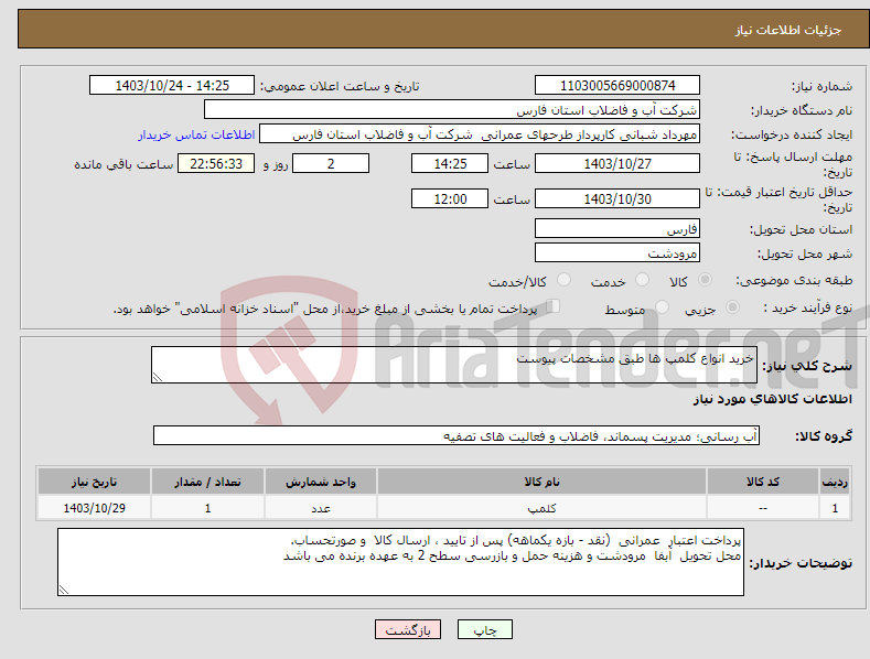 تصویر کوچک آگهی نیاز انتخاب تامین کننده-خرید انواع کلمپ ها طبق مشخصات پیوست