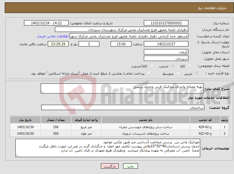 تصویر کوچک آگهی نیاز انتخاب تامین کننده-تهیه مصالح واجرای موزائیک فرش وجدول پرسی 