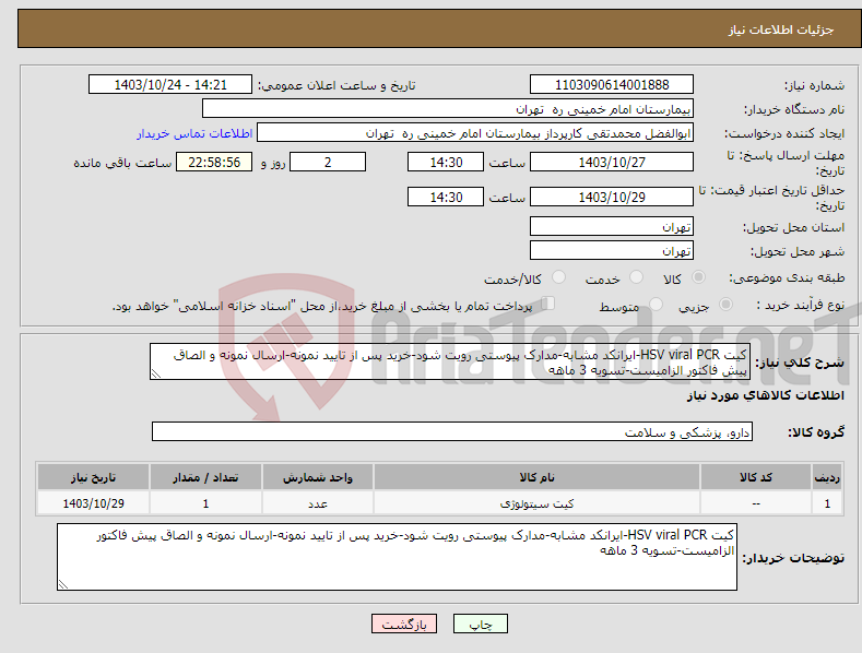 تصویر کوچک آگهی نیاز انتخاب تامین کننده-کیت HSV viral PCR-ایرانکد مشابه-مدارک پیوستی رویت شود-خرید پس از تایید نمونه-ارسال نمونه و الصاق پیش فاکتور الزامیست-تسویه 3 ماهه