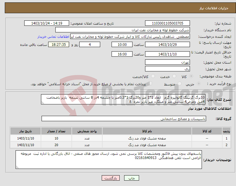 تصویر کوچک آگهی نیاز انتخاب تامین کننده-10برگ گرتینگ گالوانیزه گرم ابعاد 1*1 متر و20برگ 1*0.3متر با چشمه 4در 8 سانتی تسمه باربر باضخامت 4میل وعرض4 سانتی متر و میلگرد غیر باربر نمره 8