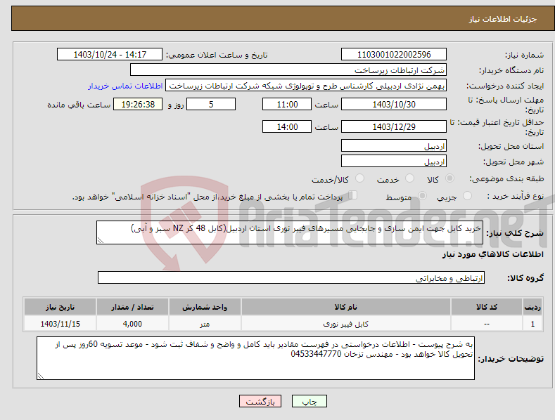 تصویر کوچک آگهی نیاز انتخاب تامین کننده-خرید کابل جهت ایمن سازی و جابجایی مسیرهای فیبر نوری استان اردبیل(کابل 48 کر NZ سبز و آبی)
