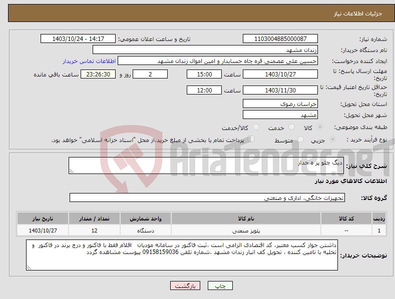 تصویر کوچک آگهی نیاز انتخاب تامین کننده-دیگ چلو پز ه جدار 