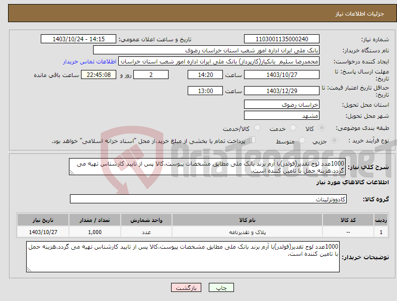 تصویر کوچک آگهی نیاز انتخاب تامین کننده-1000عدد لوح تقدیر(فولدر)با آرم برند بانک ملی مطابق مشخصات پیوست.کالا پس از تایید کارشناس تهیه می گردد.هزینه حمل با تامین کننده است.
