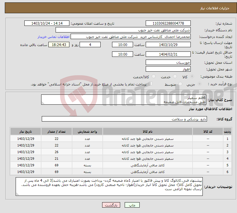 تصویر کوچک آگهی نیاز انتخاب تامین کننده-6قلم سمپلر طبق مشخصات فایل ضمیمه