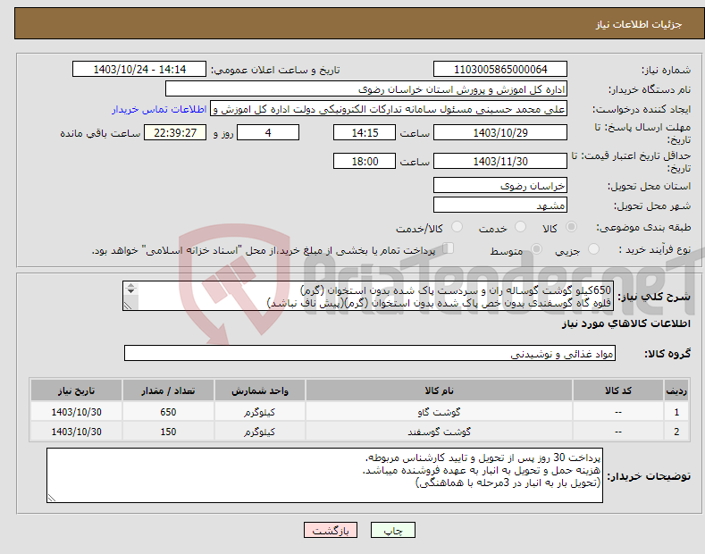 تصویر کوچک آگهی نیاز انتخاب تامین کننده-650کیلو گوشت گوساله ران و سردست پاک شده بدون استخوان (گرم) قلوه گاه گوسفندی بدون خص پاک شده بدون استخوان (گرم)(پیش ناف نباشد) (توزیع در 3 مرحله)