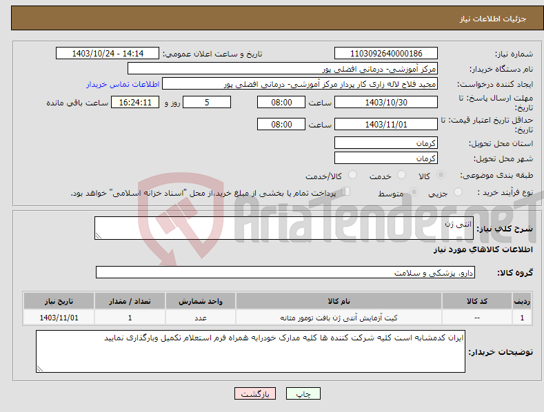 تصویر کوچک آگهی نیاز انتخاب تامین کننده-انتی ژن