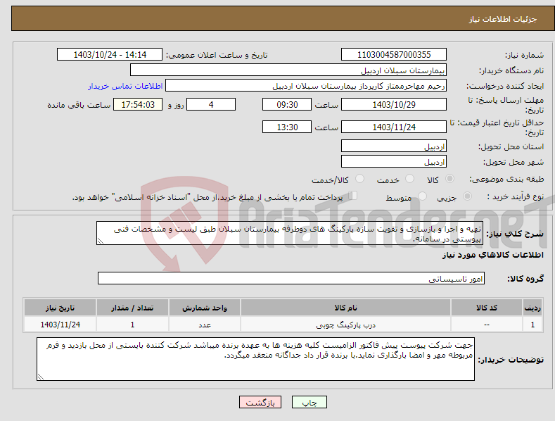 تصویر کوچک آگهی نیاز انتخاب تامین کننده-تهیه و اجرا و بازسازی و تقویت سازه پارکینگ های دوطرفه بیمارستان سبلان طبق لیست و مشخصات فنی پیوستی در سامانه.