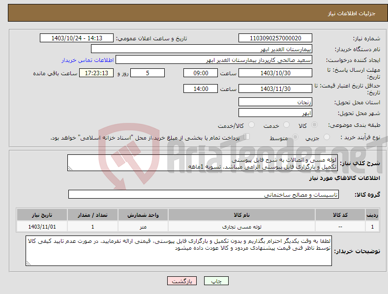 تصویر کوچک آگهی نیاز انتخاب تامین کننده-لوله مسی و اتصالات به شرح فایل پیوستی تکمیل و بارگزاری فایل پیوستی الزامی میباشد. تسویه 1ماهه