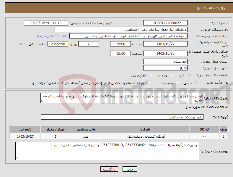 تصویر کوچک آگهی نیاز انتخاب تامین کننده-لوازم مصرفی پزشکی طبق لیست پیوست کرایه ها تادرب درمانگاهوهزینه انبارداری بر عهده برنده استعلام می باشد.