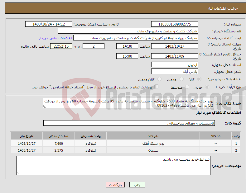 تصویر کوچک آگهی نیاز انتخاب تامین کننده-پودر خاک سنگ به مقدار 7600 کیلوگرم و سیمان سفید به مقدار 95 پاکت (تسویه حساب 60 روز پس از دریافت کالا در انبار می باشد)09102774899