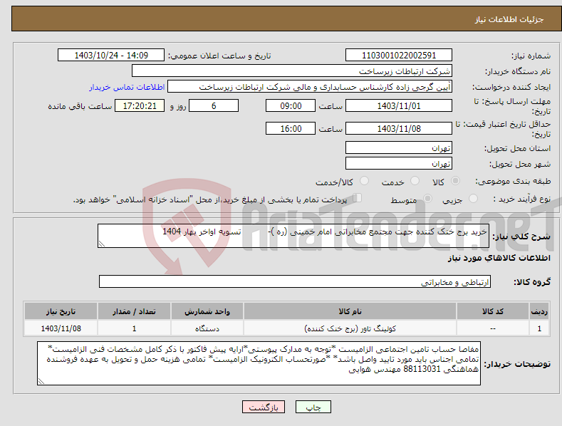 تصویر کوچک آگهی نیاز انتخاب تامین کننده-خرید برج خنک کننده جهت مجتمع مخابراتی امام خمینی (ره )- تسویه اواخر بهار 1404