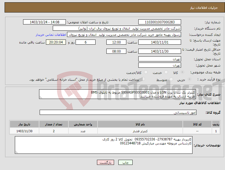 تصویر کوچک آگهی نیاز انتخاب تامین کننده-کنترلر بک نت با پرت LON و مدل SXWASPXXX10001 مربوط به تابلوی BMS هزینه ارسال به عهده فروشنده میباشد