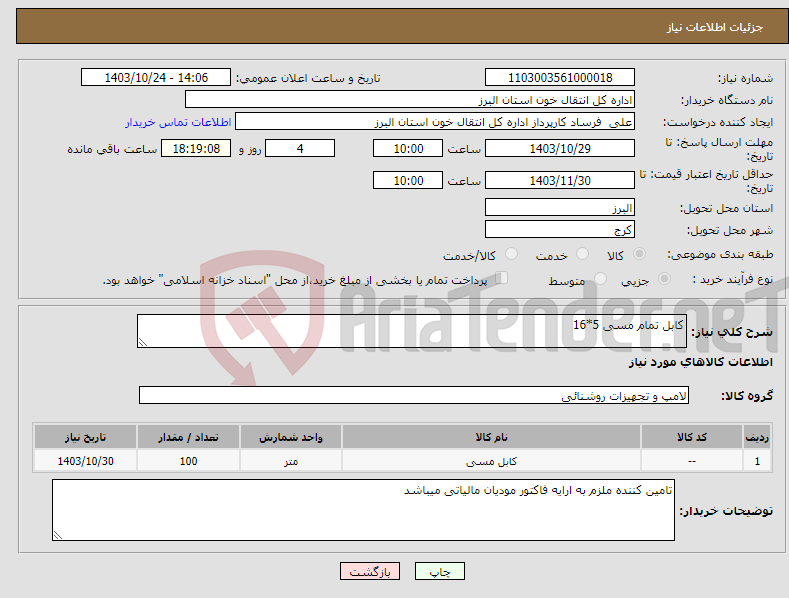 تصویر کوچک آگهی نیاز انتخاب تامین کننده-کابل تمام مسی 5*16