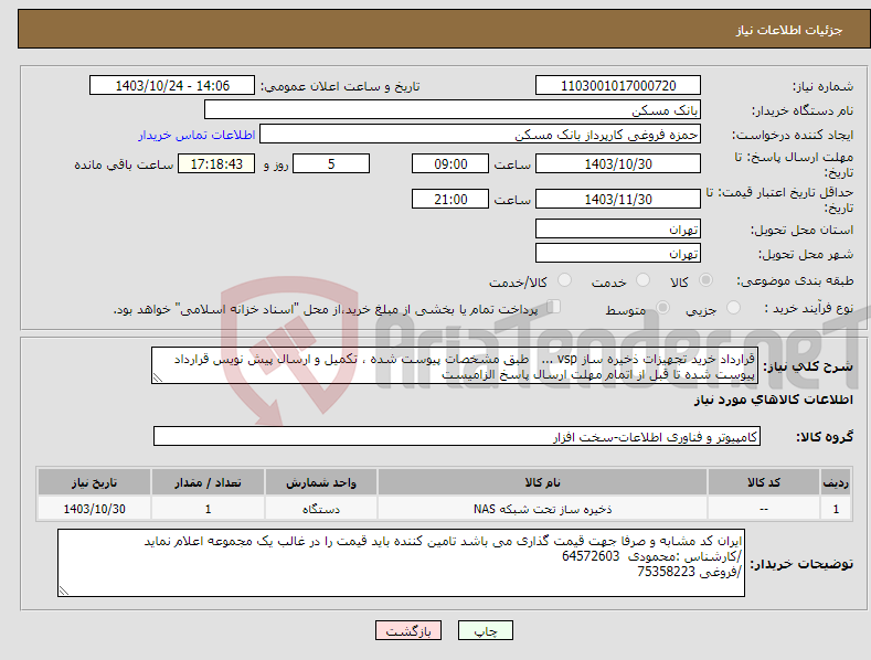 تصویر کوچک آگهی نیاز انتخاب تامین کننده-قرارداد خرید تجهیزات ذخیره ساز vsp ... طبق مشخصات پیوست شده ، تکمیل و ارسال پیش نویس قرارداد پیوست شده تا قبل از اتمام مهلت ارسال پاسخ الزامیست