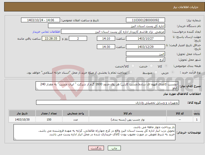 تصویر کوچک آگهی نیاز انتخاب تامین کننده-آبچسب کاغذی قهوه ای ساده(چسب کارتن) هر رول حدود 1600 گرم از شرکت " ایران چسب" به مقدار 240 کیلو