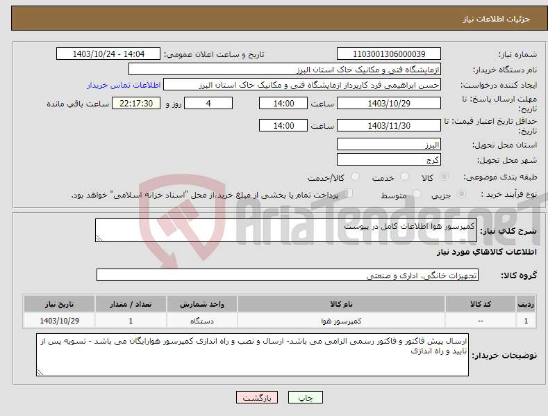 تصویر کوچک آگهی نیاز انتخاب تامین کننده-کمپرسور هوا اطلاعات کامل در پیوست