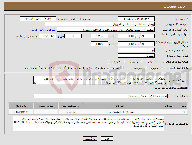 تصویر کوچک آگهی نیاز انتخاب تامین کننده-دوزینگ پمپ تزریق کلر 10 بار 30 لیتر یک دستگاه ، تسویه پس ازتحویل کالادربیمارستان ، تایید کارشناس وتحویل فاکتورحدودا 4 ماهه می باشد کالا ایرانی باشد