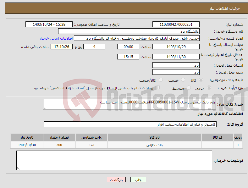 تصویر کوچک آگهی نیاز انتخاب تامین کننده-پاور بانک بیسوس مدل PPBD050001-15Wظرفیت 10000میلی آمپر ساعت