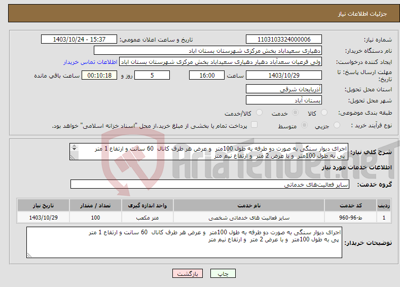 تصویر کوچک آگهی نیاز انتخاب تامین کننده-اجرای دیوار سنگی به صورت دو طرفه به طول 100متر و عرض هر طرف کانال 60 سانت و ارتفاع 1 متر پی به طول 100متر و با عرض 2 متر و ارتفاع نیم متر 