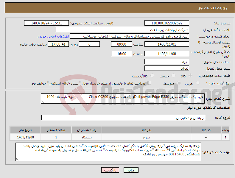 تصویر کوچک آگهی نیاز انتخاب تامین کننده-خرید یک دستگاه سرور Dell power Edge R350و یک عدد سوئیچ Cisco C9200- تسویه تابستان 1404