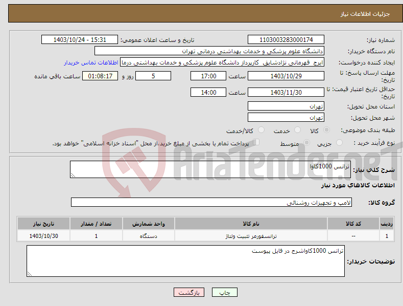 تصویر کوچک آگهی نیاز انتخاب تامین کننده-ترانس 1000کاوا