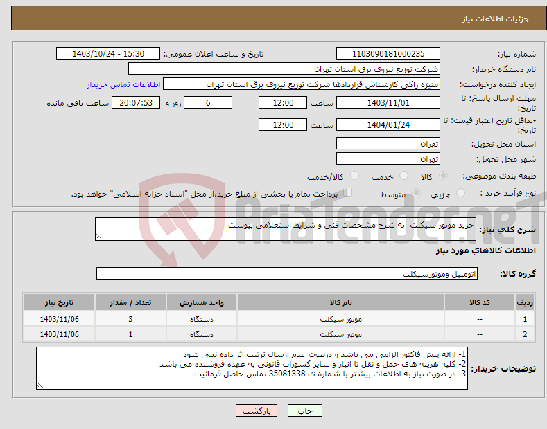 تصویر کوچک آگهی نیاز انتخاب تامین کننده-خرید موتور سیکلت به شرح مشخصات فنی و شرایط استعلامی پیوست