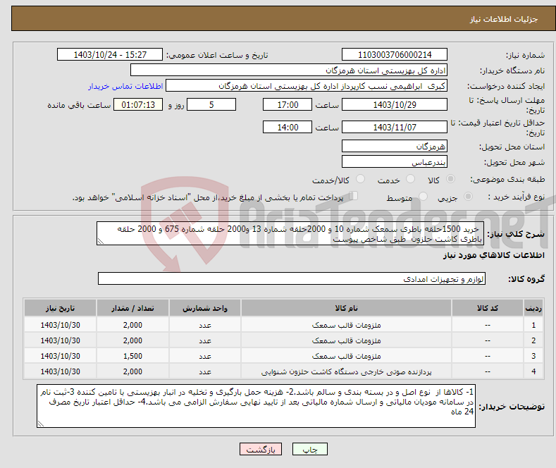 تصویر کوچک آگهی نیاز انتخاب تامین کننده- خرید 1500حلقه باطری سمعک شماره 10 و 2000حلقه شماره 13 و2000 حلقه شماره 675 و 2000 حلقه باطری کاشت حلزون طبق شاخص پیوست