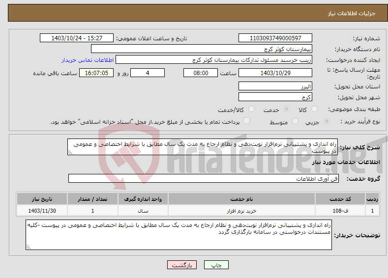 تصویر کوچک آگهی نیاز انتخاب تامین کننده-راه اندازی و پشتیبانی نرم‌افزار نوبت‌دهی و نظام ارجاع به مدت یک سال مطابق با شرایط اختصاصی و عمومی در پیوست