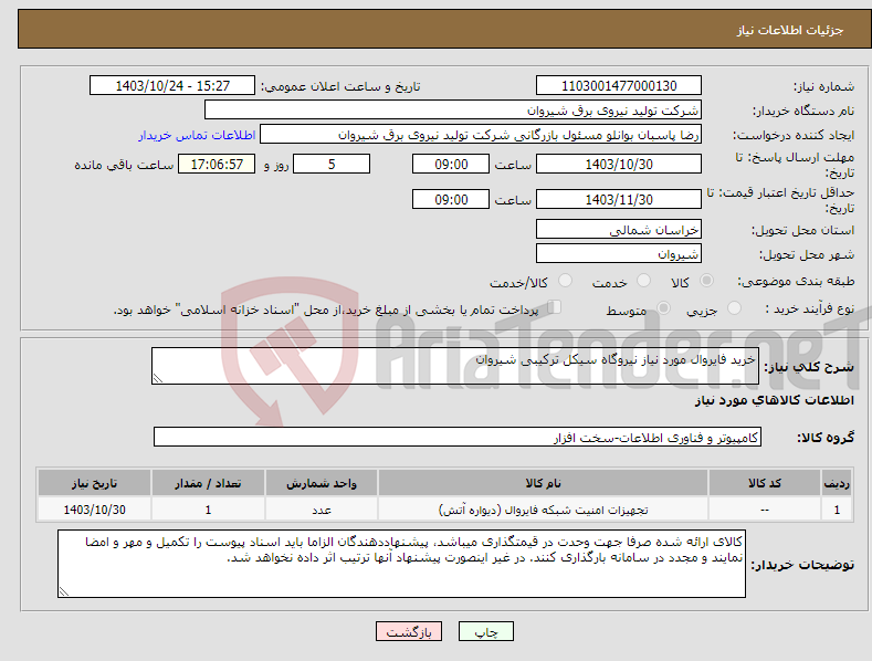 تصویر کوچک آگهی نیاز انتخاب تامین کننده-خرید فایروال مورد نیاز نیروگاه سیکل ترکیبی شیروان