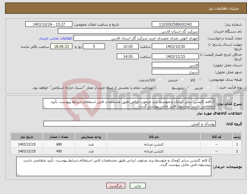 تصویر کوچک آگهی نیاز انتخاب تامین کننده-2 قلم کاپشن سایز کوچک و متوسط برند مرغوب ایرانی،طبق مشخصات فنی استعلام،شرایط پیوست، تأیید متقاضی باشد، پیشنهاد فنی مالی پیوست گردد.