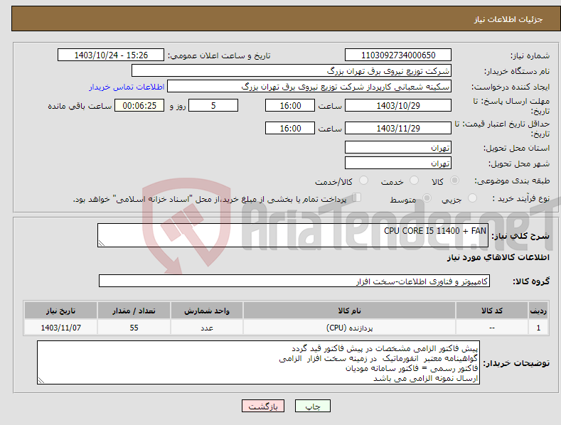 تصویر کوچک آگهی نیاز انتخاب تامین کننده-CPU CORE I5 11400 + FAN