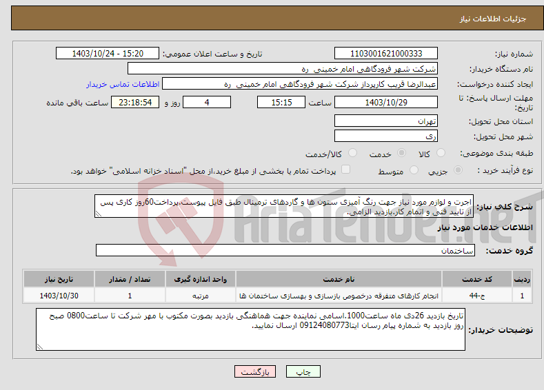 تصویر کوچک آگهی نیاز انتخاب تامین کننده-اجرت و لوازم مورد نیاز جهت رنگ آمیزی ستون ها و گاردهای ترمینال طبق فایل پیوست.پرداخت60روز کاری پس از تایید فنی و اتمام کار.بازدید الزامی.