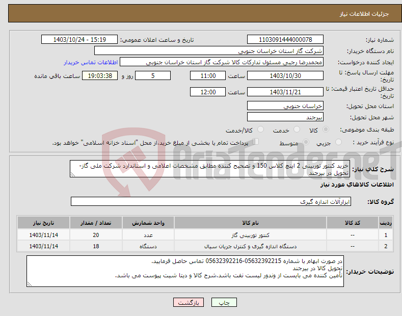 تصویر کوچک آگهی نیاز انتخاب تامین کننده-خرید کنتور توربینی 2 اینچ کلاس 150 و تصحیح کننده مطابق مشخصات اعلامی و استاندارد شرکت ملی گاز- تحویل در بیرجند