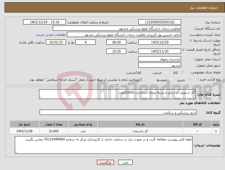 تصویر کوچک آگهی نیاز انتخاب تامین کننده-گاز استریل در سایز و بسته بندی استاندارد 21600عدد