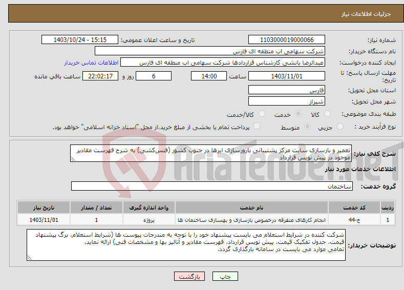 تصویر کوچک آگهی نیاز انتخاب تامین کننده-تعمیر و بازسازی سایت مرکز پشتیبانی بارورسازی ابرها در جنوب کشور (فنس‌کشی) به شرح فهرست مقادیر موجود در پیش نویس قرارداد