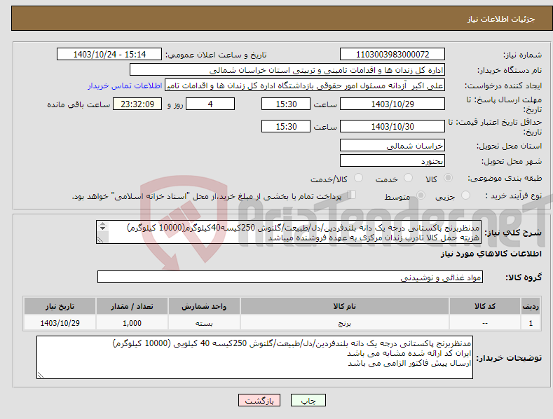 تصویر کوچک آگهی نیاز انتخاب تامین کننده-مدنظربرنج پاکستانی درجه یک دانه بلندفردین/دل/طبیعت/گلنوش 250کیسه40کیلوگرم(10000 کیلوگرم) هزیته حمل کالا تادرب زندان مرکزی به عهده فروشنده میباشد 