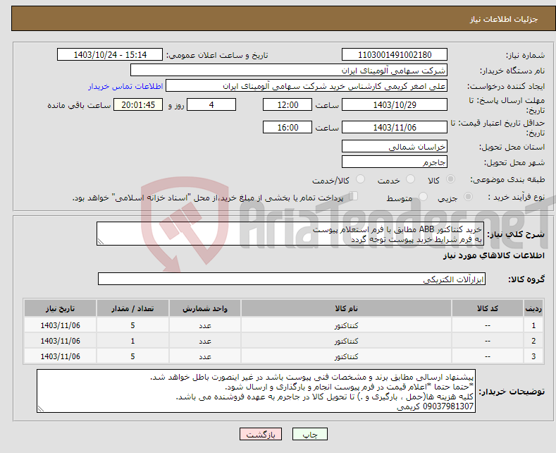تصویر کوچک آگهی نیاز انتخاب تامین کننده-خرید کنتاکتور ABB مطابق با فرم استعلام پیوست به فرم شرایط خرید پیوست توجه گردد