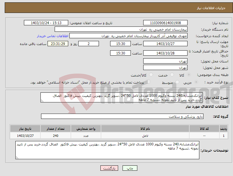 تصویر کوچک آگهی نیاز انتخاب تامین کننده-ایرانکدمشابه.240 بسته وکیوم 1000 عددی لامل 50*24 .سوپر گرید .بهترین کیفیت .پیش فاکتور الصاق گردد.خرید پس از تایید نمونه .تسویه 7 ماهه